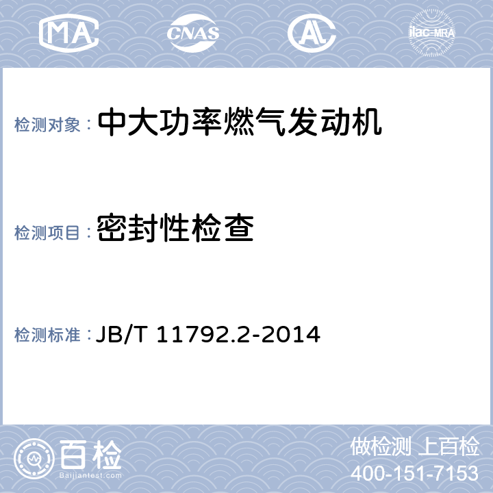 密封性检查 《中大功率燃气发动机技术条件 第2部分：柴油/天然气双燃料发动机》 JB/T 11792.2-2014 7.3.27