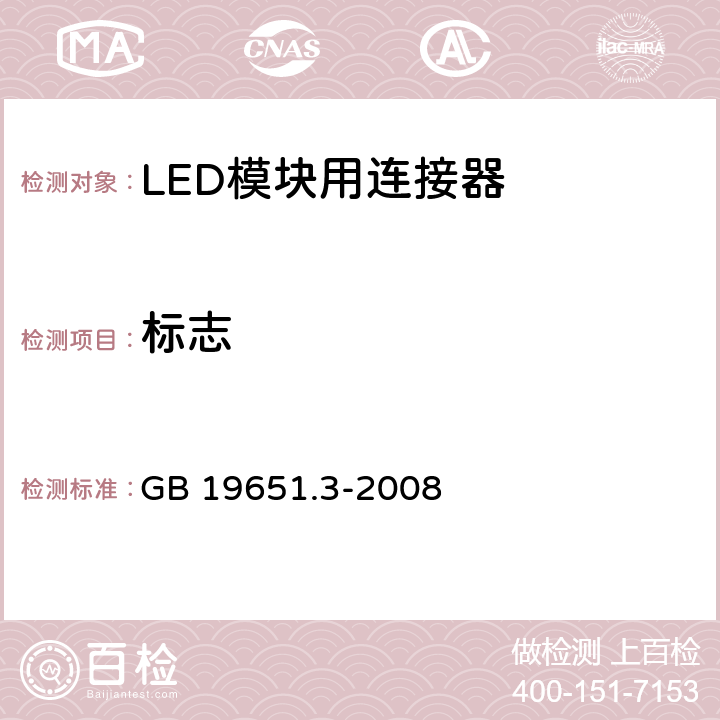 标志 杂类灯座 第2-2部分：LED模块用连接器的特殊要求 GB 19651.3-2008 6