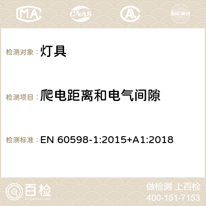 爬电距离和电气间隙 灯具 第1部分：一般要求和试验 EN 60598-1:2015+A1:2018 条款 11