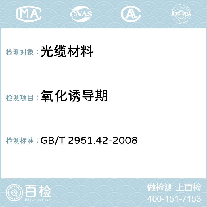 氧化诱导期 电缆和光缆绝缘和护套材料通用试验方法 第42部分:聚乙烯和聚丙烯混合料专用试验方法—高温处理后抗张强度和断裂伸长率试验—高温处理后卷绕试验—空气热老化后的卷绕试验—测定质量的增加—长期热稳定性试验—铜催化氧化降解试验方法 GB/T 2951.42-2008 附录B