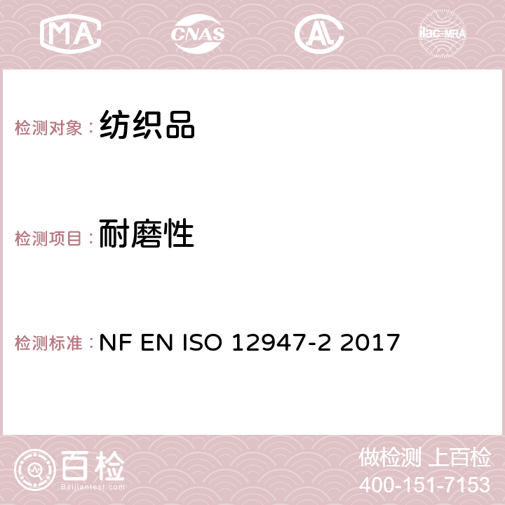耐磨性 NF EN ISO 12947-2-2017 纺织品 马丁代尔法测定织物 第2部分：织物磨损 NF EN ISO 12947-2 2017