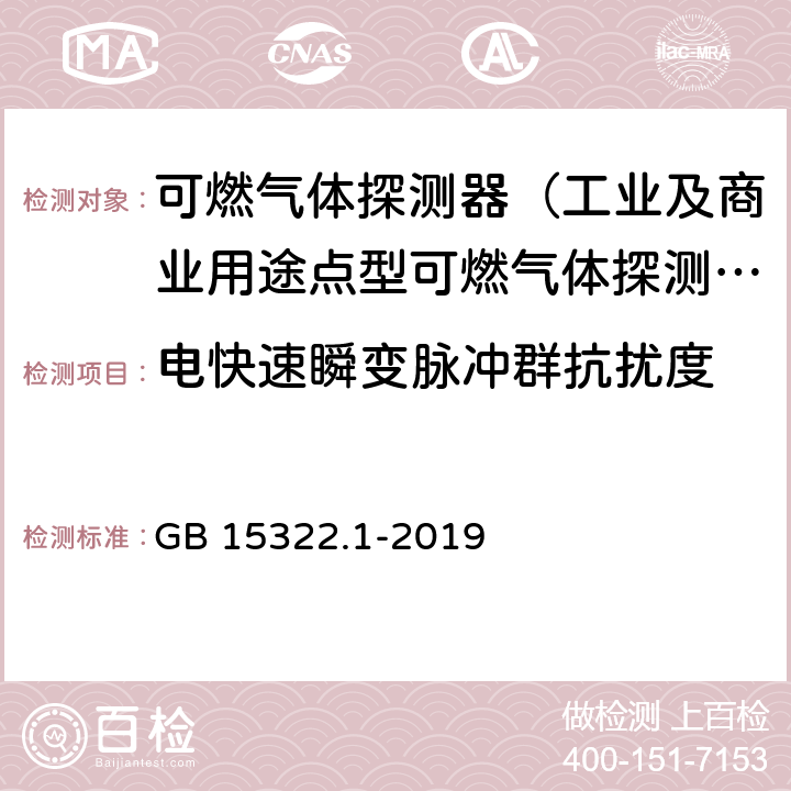 电快速瞬变脉冲群抗扰度 可燃气体探测器第1部分：工业及商业用途点型可燃气体探测器 GB 15322.1-2019 5.17