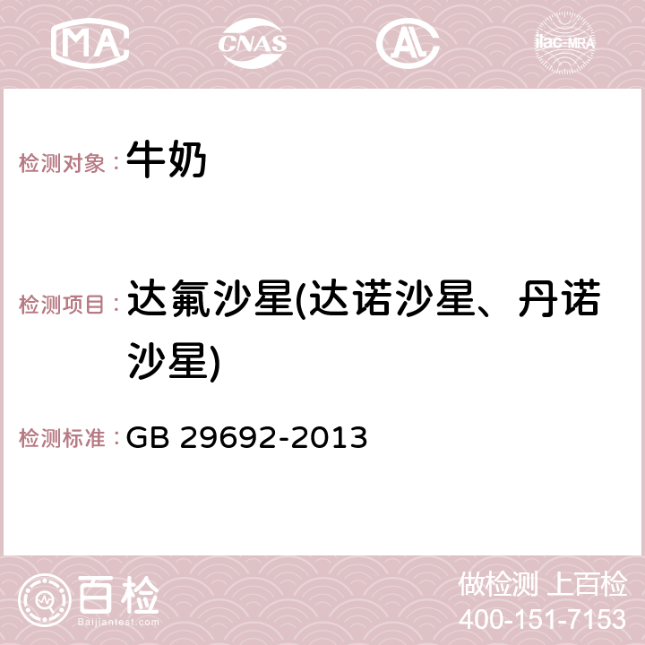 达氟沙星(达诺沙星、丹诺沙星) GB 29692-2013 食品安全国家标准 牛奶中喹诺酮类药物多残留的测定 高效液相色谱法