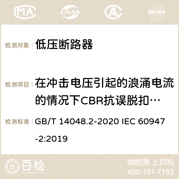 在冲击电压引起的浪涌电流的情况下CBR抗误脱扣的性能 GB/T 14048.2-2020 低压开关设备和控制设备 第2部分：断路器