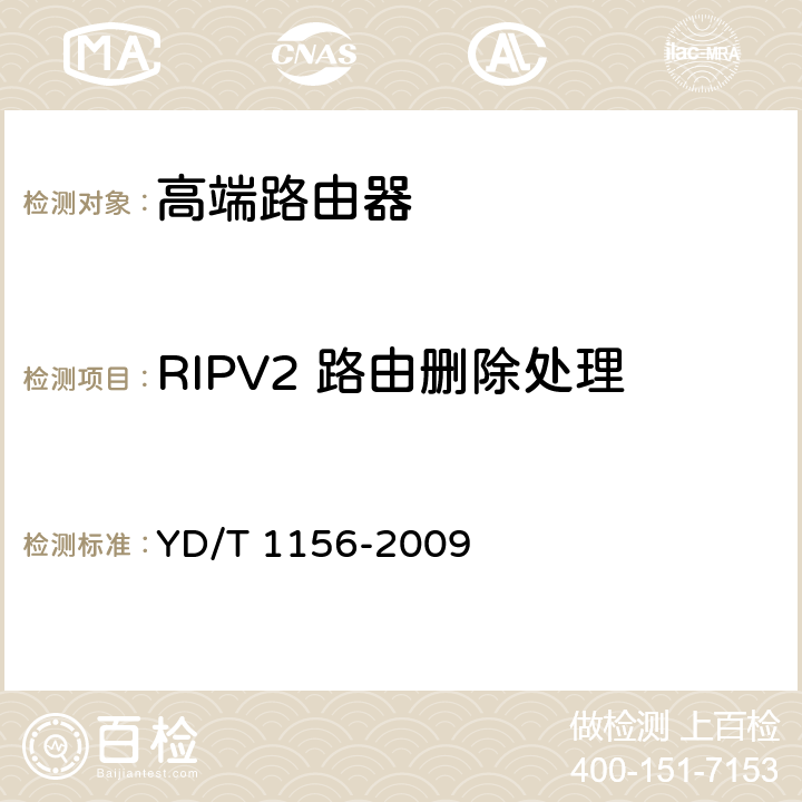 RIPV2 路由删除处理 路由器设备测试方法-核心路由器 YD/T 1156-2009 9.2.2.109