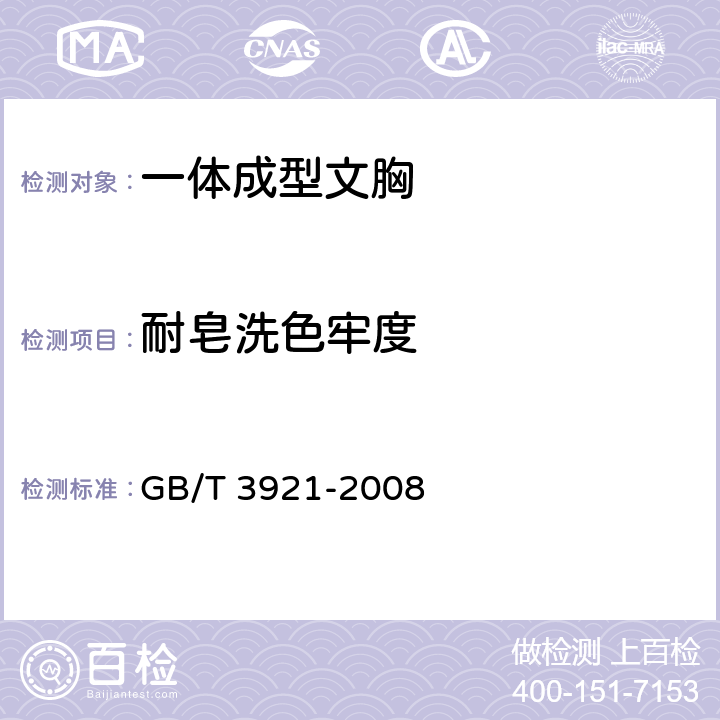 耐皂洗色牢度 纺织品 色牢度试验 耐皂洗色牢度 GB/T 3921-2008 方法A（1）