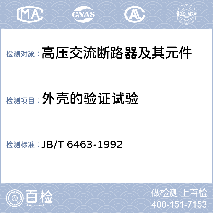 外壳的验证试验 电气化铁道用断路器技术条件 JB/T 6463-1992 7.1.13