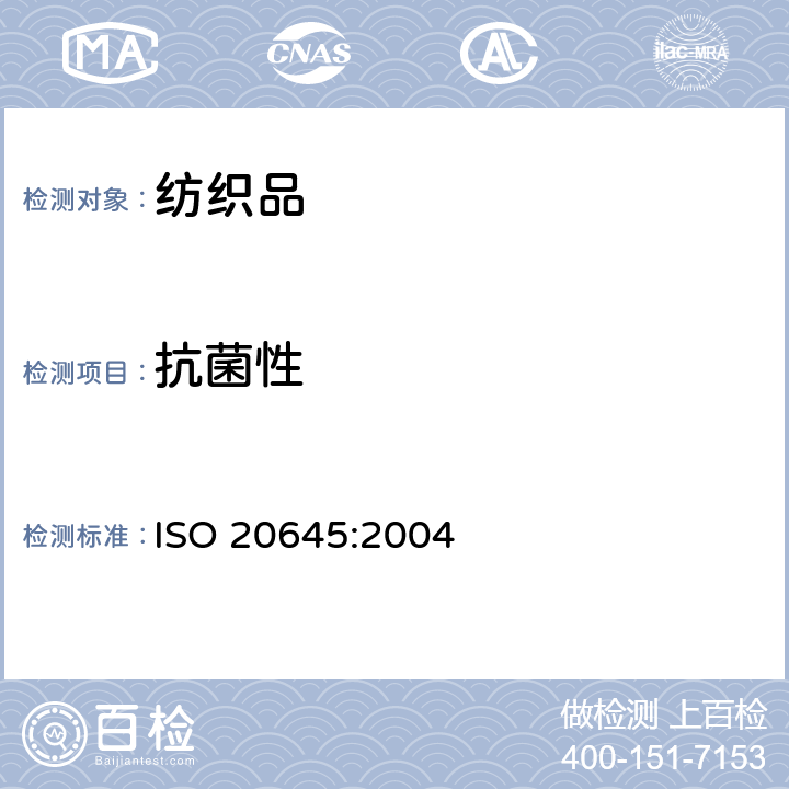抗菌性 纺织品 抗菌性能评价 琼脂平皿扩散法 ISO 20645:2004