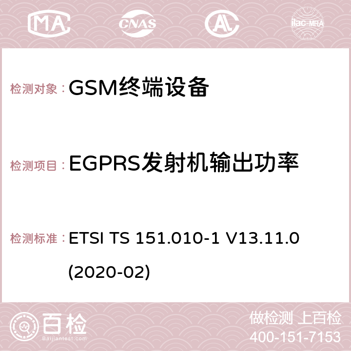 EGPRS发射机输出功率 数字蜂窝电信系统（第二阶段）（GSM）； 移动台（MS）一致性规范 ETSI TS 151.010-1 V13.11.0 (2020-02) 13.17.3