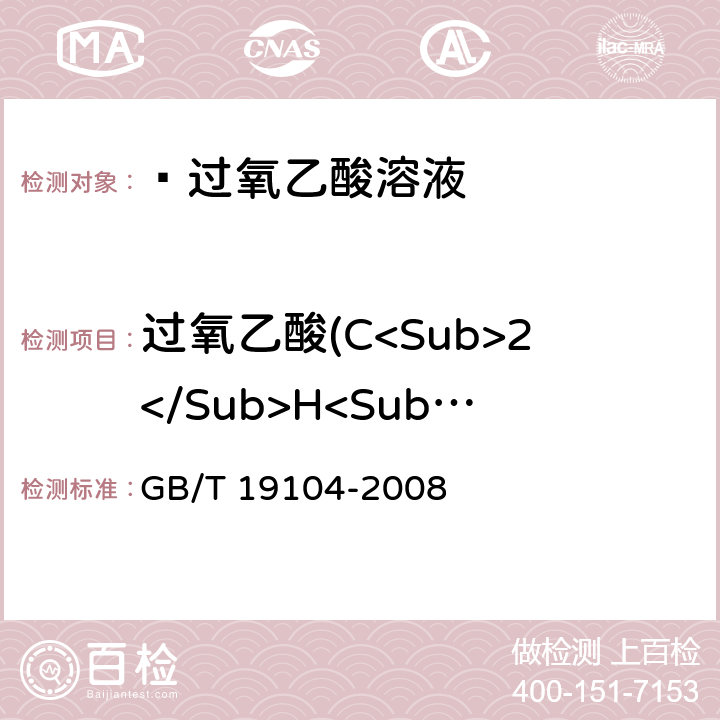 过氧乙酸(C<Sub>2</Sub>H<Sub>4</Sub>O<Sub>3</Sub>）的质量分数  过氧乙酸溶液 GB/T 19104-2008 5.2