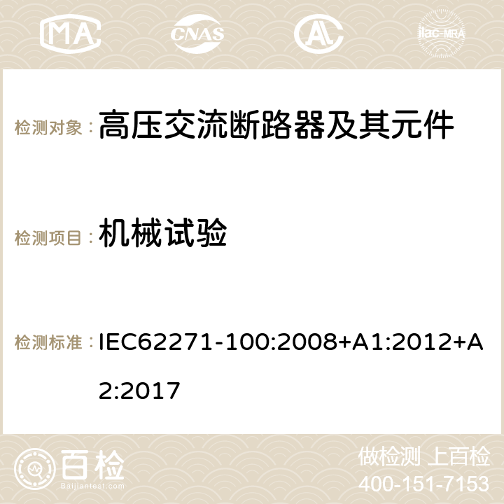 机械试验 高压开关设备和控制设备—第100部分：交流断路器 IEC62271-100:2008+A1:2012+A2:2017 6.101