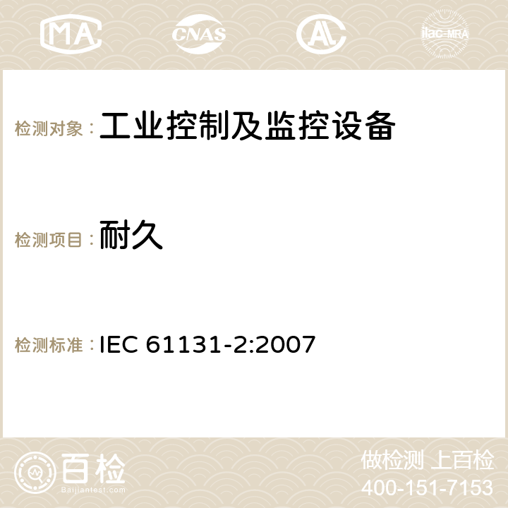耐久 IEC 61131-2-2007 可编程控制器 第2部分:设备要求和试验
