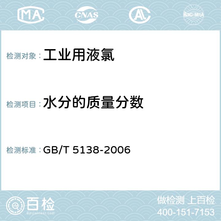 水分的质量分数 工业用液氯 GB/T 5138-2006 5.2