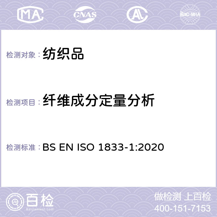 纤维成分定量分析 纺织品 定量化学分析 第1部分：试验通则 BS EN ISO 1833-1:2020