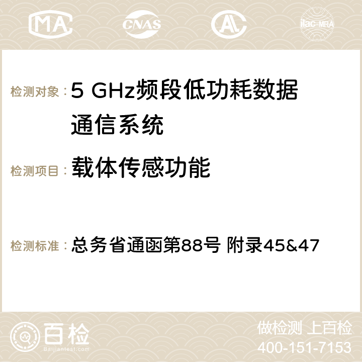 载体传感功能 总务省通函第88号 附录45&47 5GHz频段低功率数据通信系统测试方法  十二；二十五