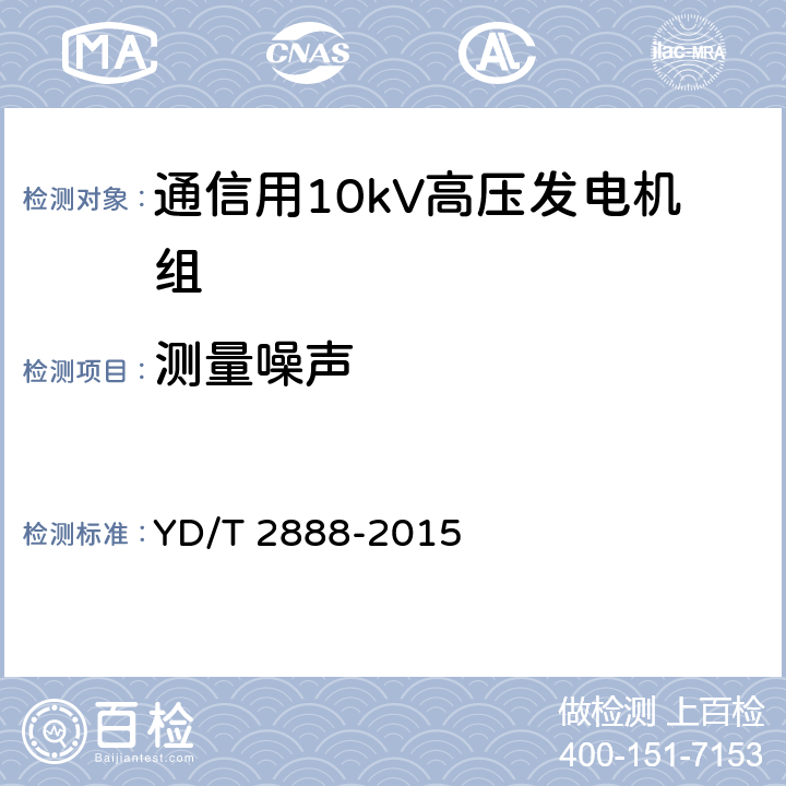 测量噪声 通信用10kV高压发电机组 YD/T 2888-2015 6.3.18