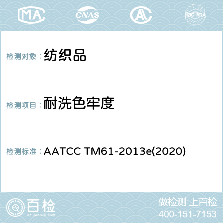 耐洗色牢度 耐家庭和商业洗涤色牢度：快速法 AATCC TM61-2013e(2020)