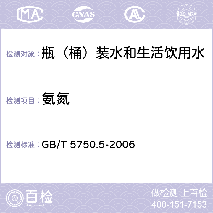 氨氮 生活饮用水标准检验方法 无机非金属指标 GB/T 5750.5-2006 9