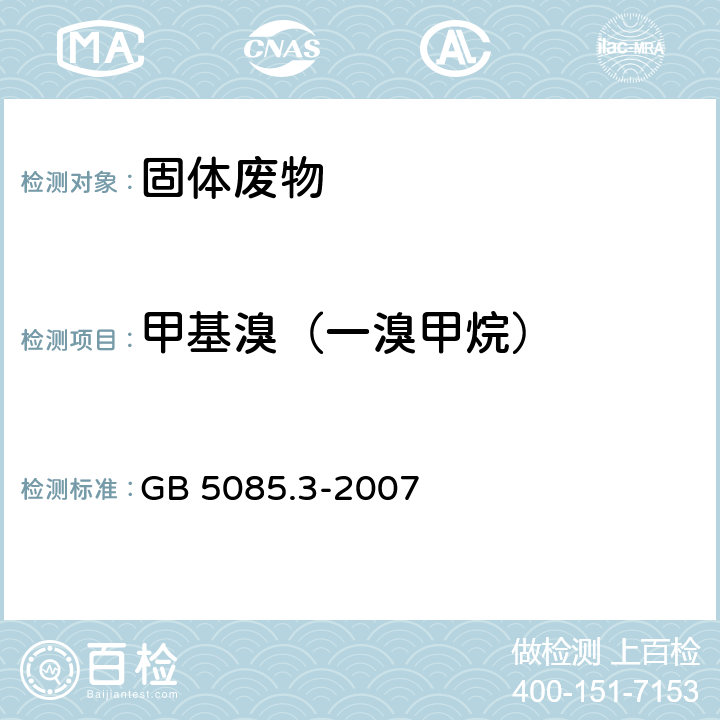 甲基溴（一溴甲烷） 危险废物鉴别标准 浸出毒性鉴别 GB 5085.3-2007 附录Q