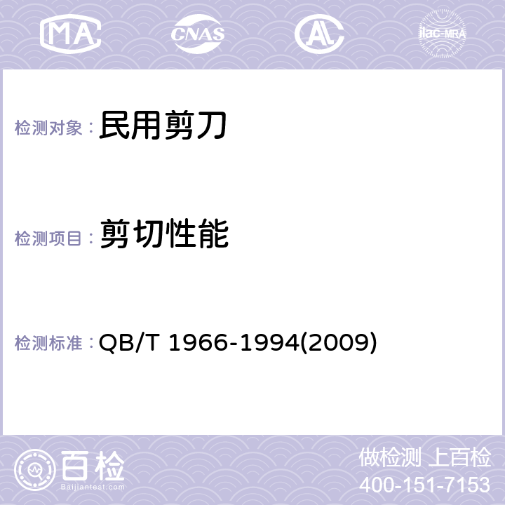 剪切性能 民用剪刀 QB/T 1966-1994(2009) 5.3