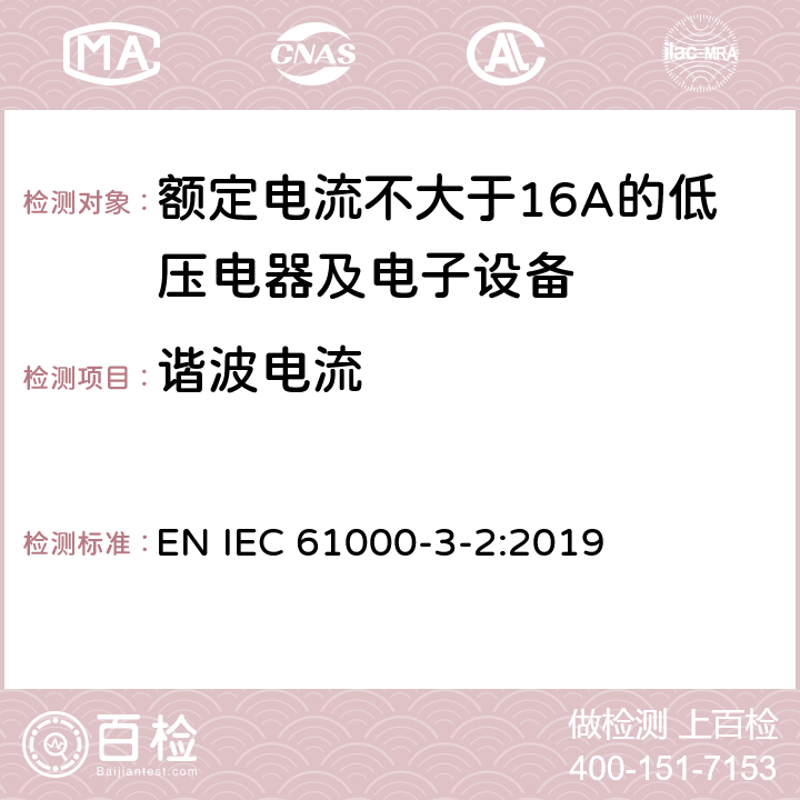 谐波电流 电磁兼容 限值 谐波电流发射限值（设备每相输入电流≦16A EN IEC 61000-3-2:2019