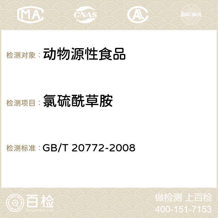 氯硫酰草胺 动物肌肉中461种农药及相关化学品残留量的测定 液相色谱-串联质谱法 GB/T 20772-2008