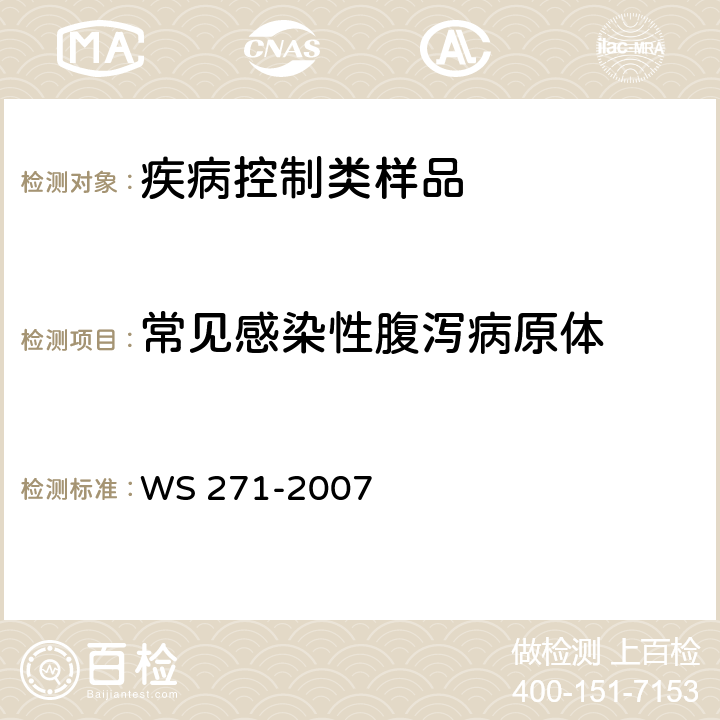 常见感染性腹泻病原体 感染性腹泻诊断标准 WS 271-2007 附录B