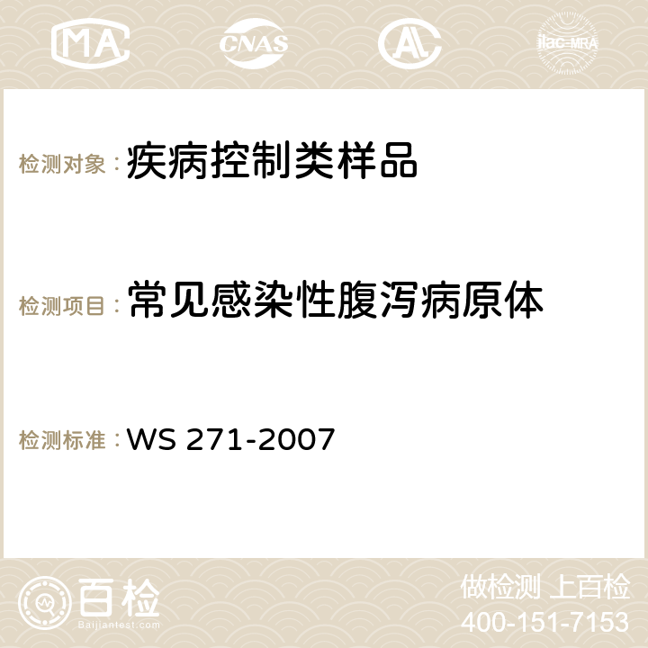 常见感染性腹泻病原体 WS 271-2007 感染性腹泻诊断标准