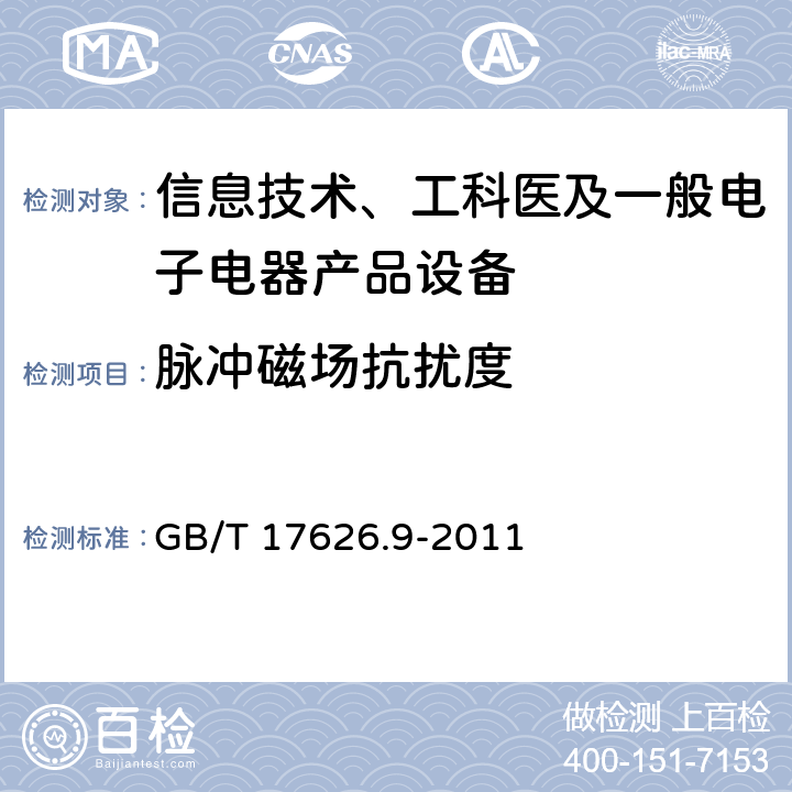 脉冲磁场抗扰度 电磁兼容试验和测量技术脉冲磁场抗扰度试验 GB/T 17626.9-2011 5,6,7,8