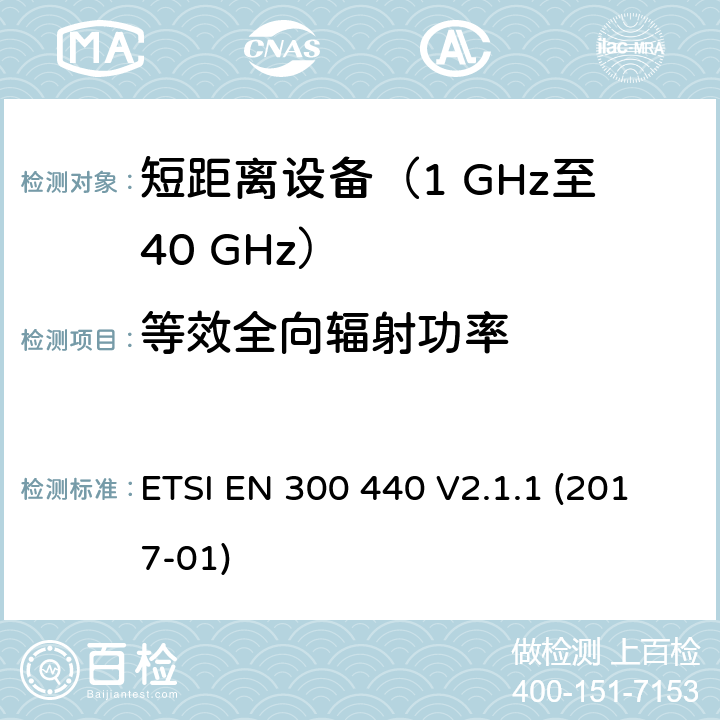等效全向辐射功率 短距离设备（SRD）；在1 GHz至40 GHz频率范围内使用的无线电设备；涵盖指令2014/53/EU第3.2条基本要求的协调标准 ETSI EN 300 440 V2.1.1 (2017-01) 4.2.2