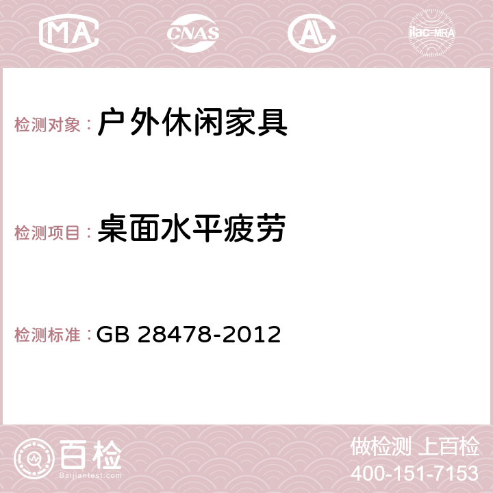 桌面水平疲劳 户外休闲家具安全性能要求-桌椅类产品 GB 28478-2012 条款6.5,7.8.3