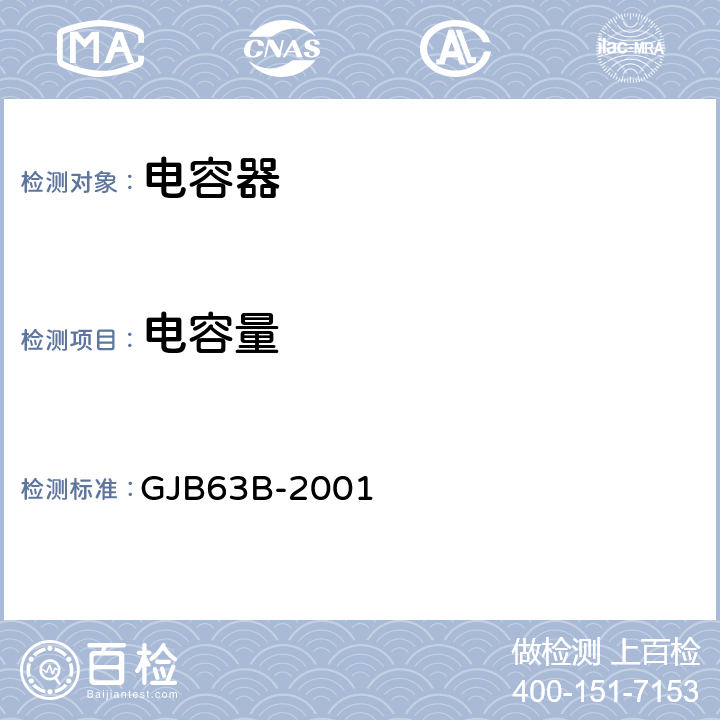 電容量 有可靠性指標的固體電解質鉭電容器總規范 GJB63B-2001 4.7.7