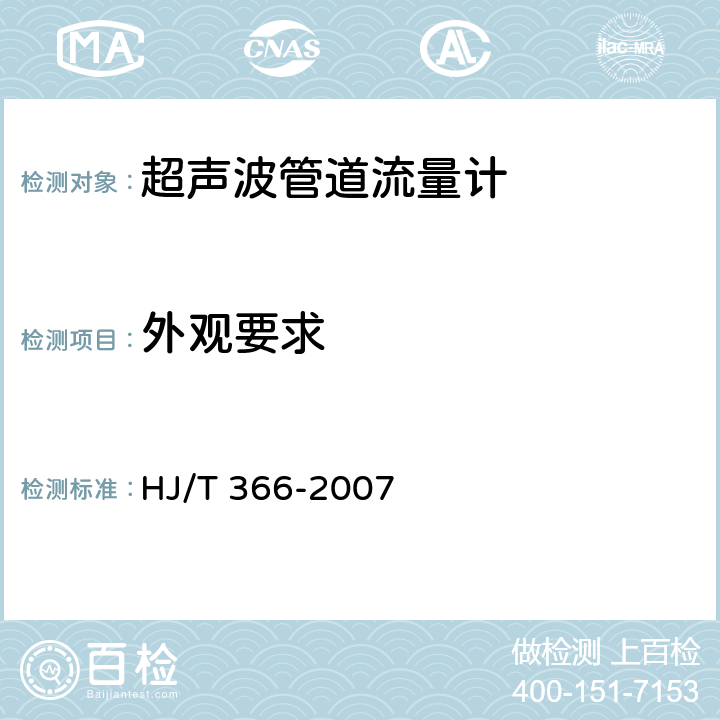 外观要求 环境保护产品技术要求 超声波管道流量计 HJ/T 366-2007 5.6