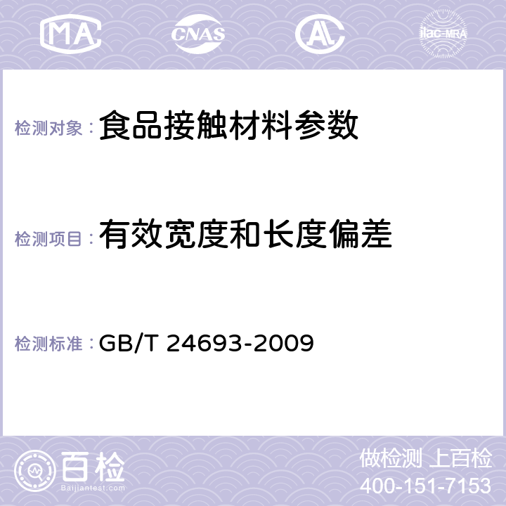 有效宽度和长度偏差 GB/T 24693-2009 聚丙烯饮用吸管