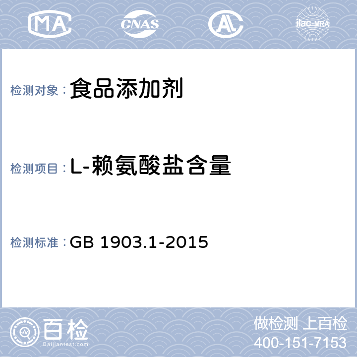 L-赖氨酸盐含量 食品安全国家标准食品营养强化剂 L-赖氨酸盐酸盐 GB 1903.1-2015 附录A.4