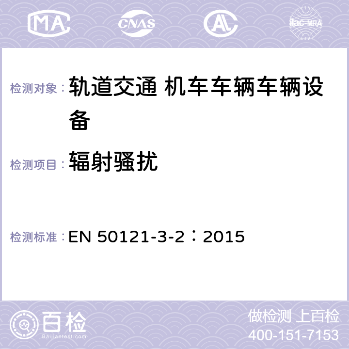 辐射骚扰 轨道交通 电磁兼容 第3-2部分：机车车辆 设备 EN 50121-3-2：2015 章节7