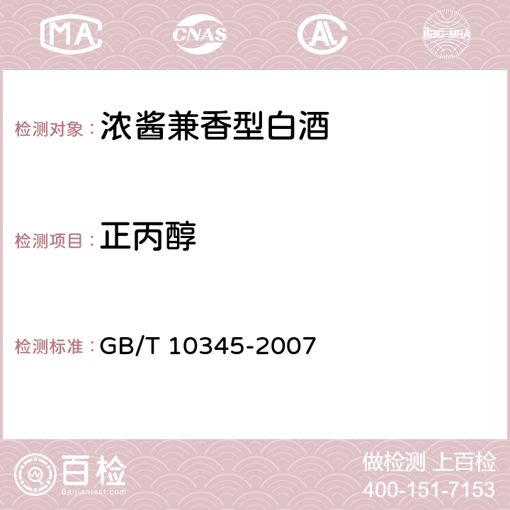 正丙醇 白酒分析方法 GB/T 10345-2007 5