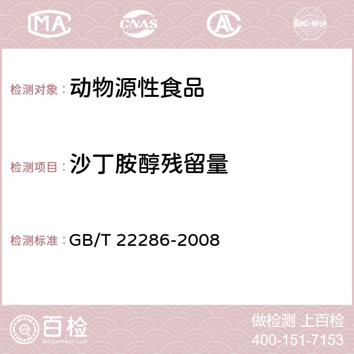 沙丁胺醇残留量 动物源性食品中多种B - 受体激动剂残留量的测定 液相色谱串联质谱法 GB/T 22286-2008