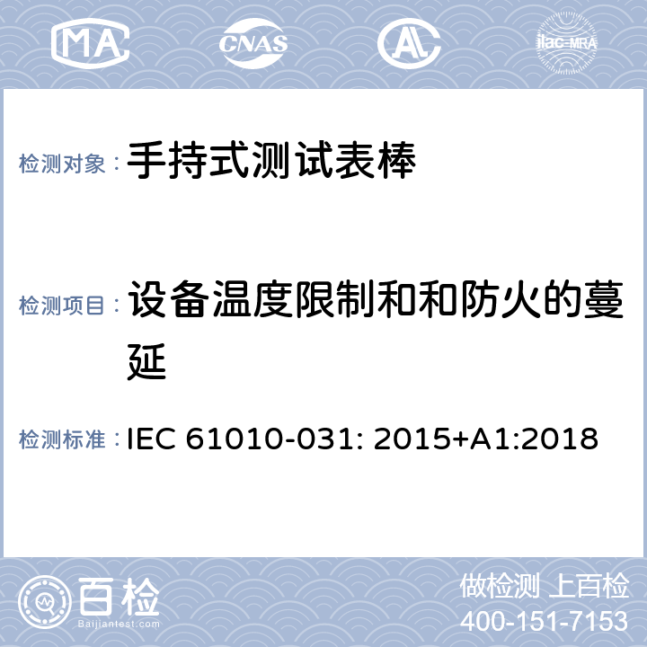 设备温度限制和和防火的蔓延 测量，控制和实验室用电气设备的安全要求 – 第031部分：手持式测试表棒的安全要求 IEC 61010-031: 2015+A1:2018 条款9