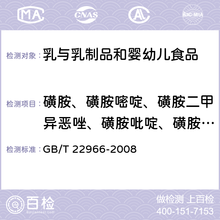 磺胺、磺胺嘧啶、磺胺二甲异恶唑、磺胺吡啶、磺胺氯哒嗪、磺胺甲基嘧啶、磺胺噻唑、磺胺二甲基嘧啶、磺胺甲噻二唑、磺胺甲恶唑 牛奶和奶粉中16种磺胺类药物残留量的测定 液相色谱-串联质谱法 GB/T 22966-2008