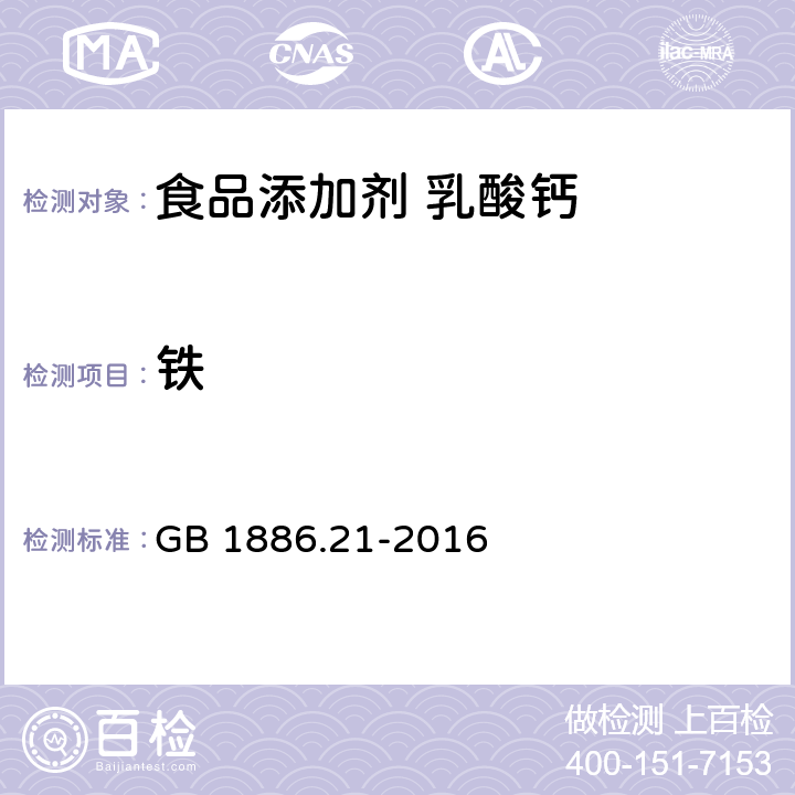 铁 食品安全国家标准 食品添加剂 乳酸钙 GB 1886.21-2016 附录A.13