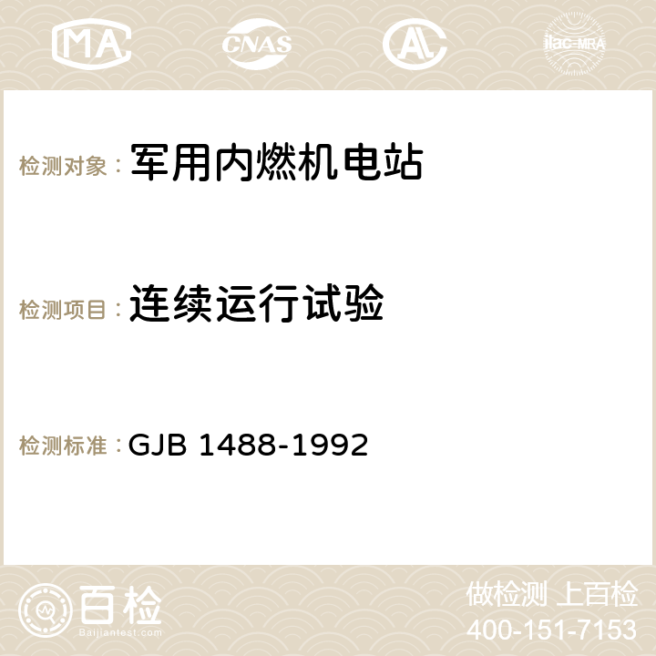 连续运行试验 军用内燃机电站通用试验方法 GJB 1488-1992 方法425