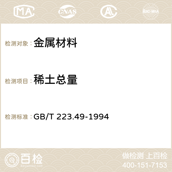 稀土总量 钢铁及合金化学分析方法 萃取分离-偶氮氯膦mA分光光度法测定稀土总量 GB/T 223.49-1994 4