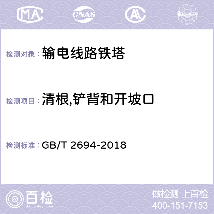 清根,铲背和开坡口 输电线路铁塔制造技术条件 GB/T 2694-2018 6.5