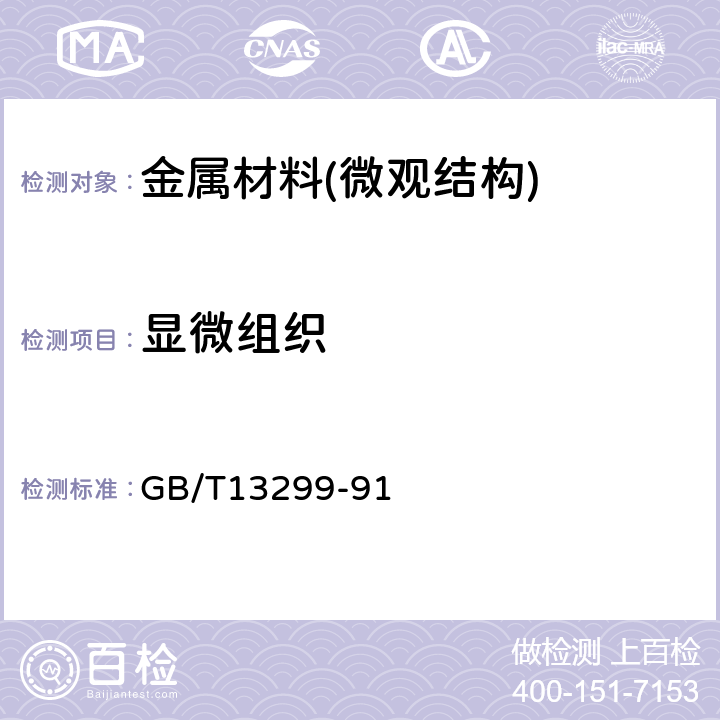 显微组织 钢的显微组织评定方法 GB/T13299-91