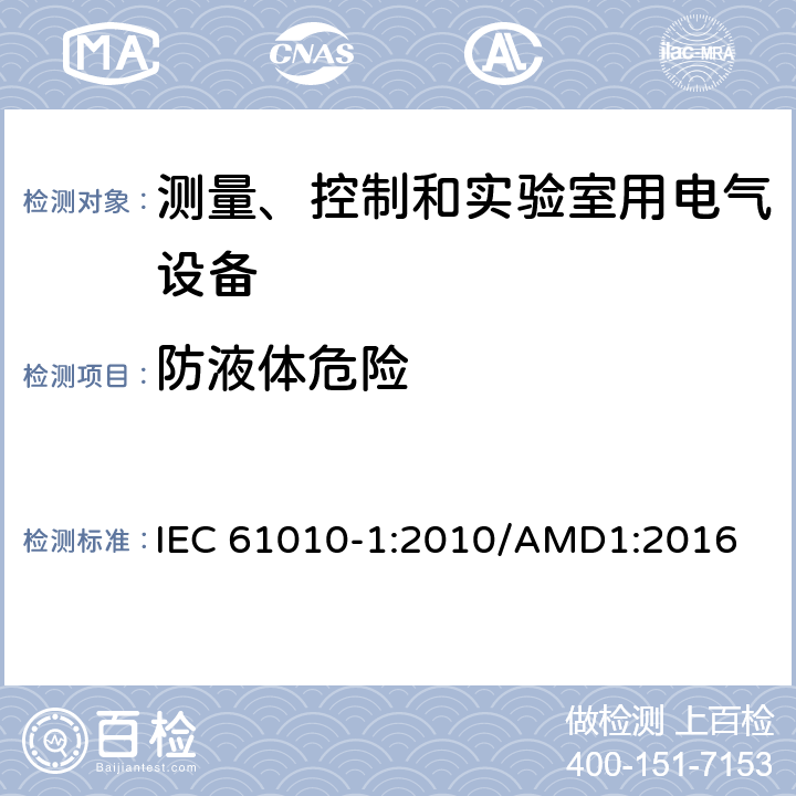 防液体危险 测量、控制和实验室用电气设备的安全要求 第1部分：通用要求 IEC 61010-1:2010/AMD1:2016 11