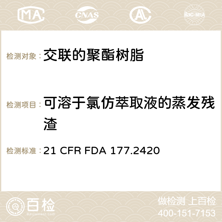 可溶于氯仿萃取液的蒸发残渣 交联的聚酯树脂 21 CFR FDA 177.2420 章节c(1),
章节c(2)