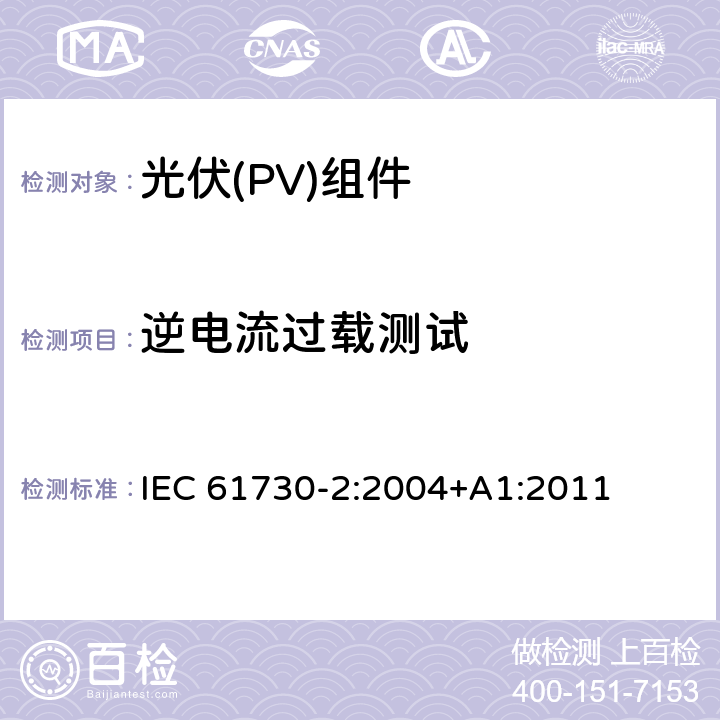 逆电流过载测试 光伏（PV）组件安全鉴定第二部分 实验要求 IEC 61730-2:2004+A1:2011 MST 26