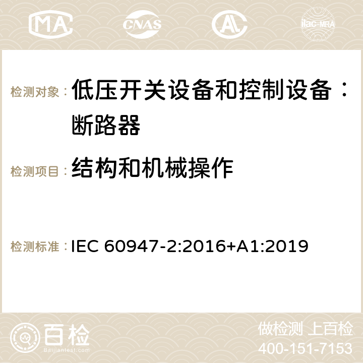 结构和机械操作 低压开关设备和控制设备 第二部分：断路器 IEC 60947-2:2016+A1:2019 8.3.3.3.2