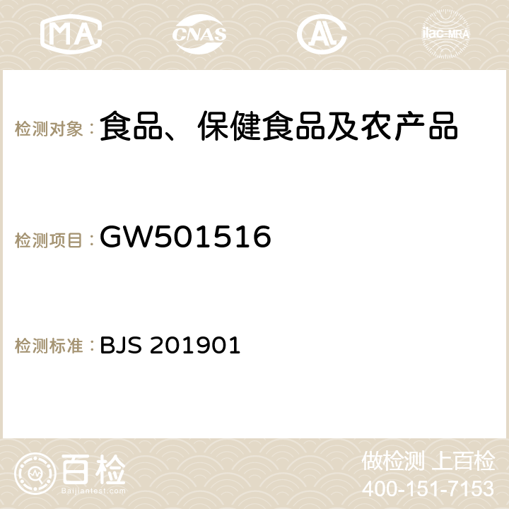 GW501516 市场监管总局关于发布《食品中二甲双胍等非食品用化学物质的测定》等4项食品补充检验方法的公告(2019年第4号)中附件1食品中二甲双胍等非食品用化学物质的测定 BJS 201901